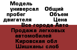  › Модель ­ Skoda Octavia универсал › Общий пробег ­ 23 000 › Объем двигателя ­ 1 600 › Цена ­ 70 000 - Все города Авто » Продажа легковых автомобилей   . Кировская обл.,Шишканы слоб.